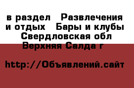  в раздел : Развлечения и отдых » Бары и клубы . Свердловская обл.,Верхняя Салда г.